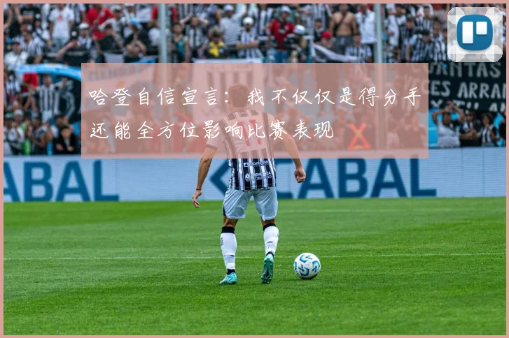 哈登自信宣言：我不仅仅是得分手还能全方位影响比赛表现