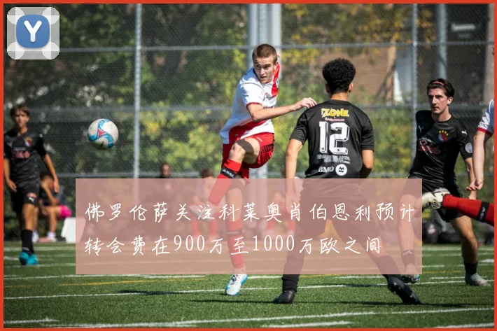 佛罗伦萨关注科莱奥肖伯恩利预计转会费在900万至1000万欧之间